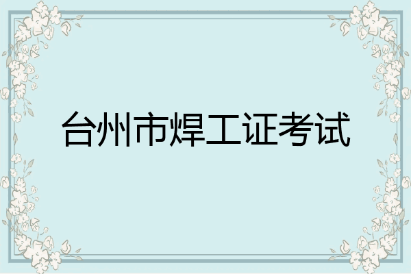 台州市焊工证考试