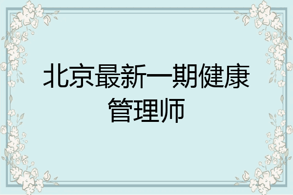 北京最新一期健康管理师