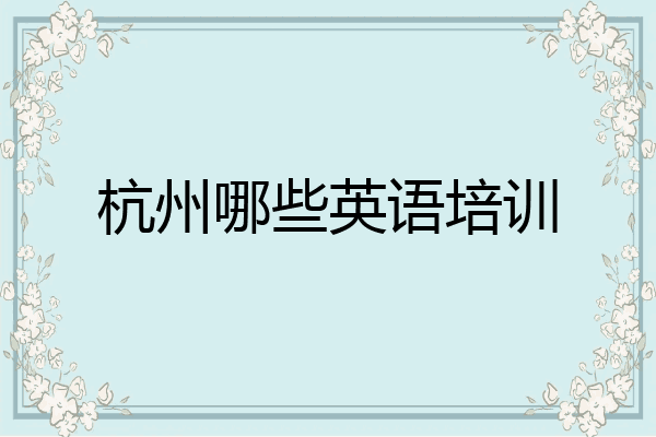 杭州哪些英语培训