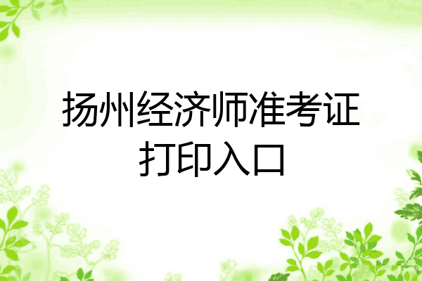 扬州经济师准考证打印入口