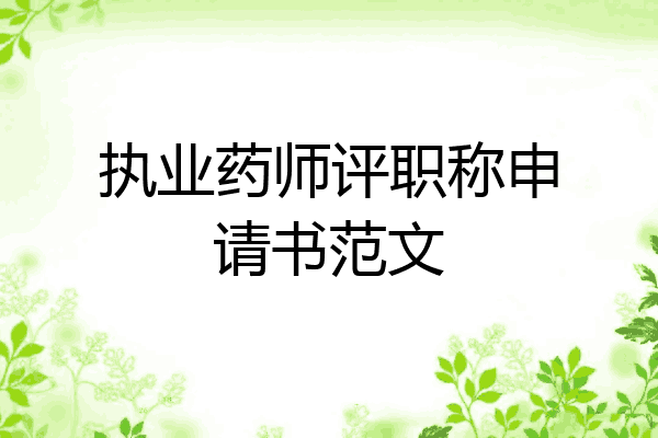 执业药师评职称申请书范文