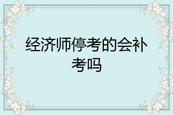 经济师停考的会补考吗