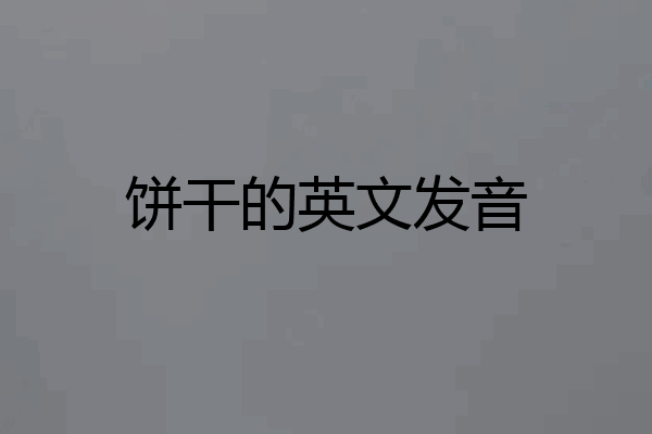 饼干的英文发音