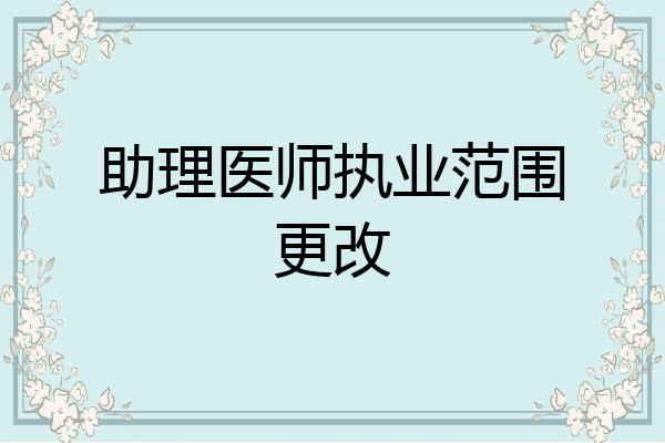 助理医师执业范围更改