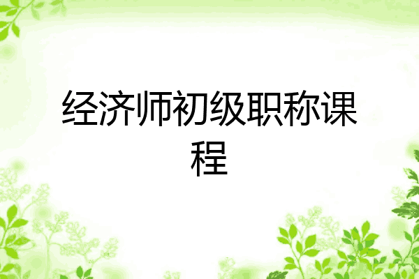 经济师初级职称课程