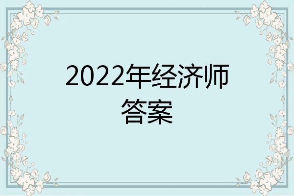 2022年经济师答案