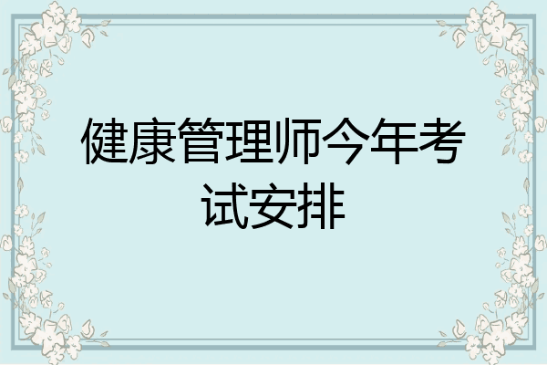 健康管理师今年考试安排