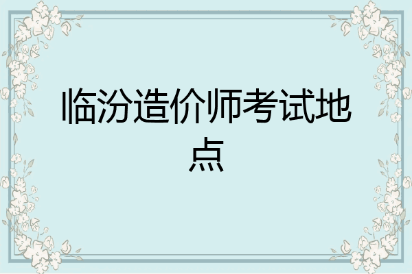 临汾造价师考试地点
