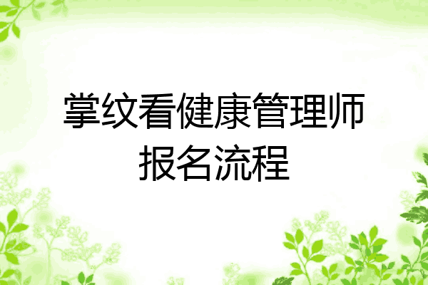 掌纹看健康管理师报名流程