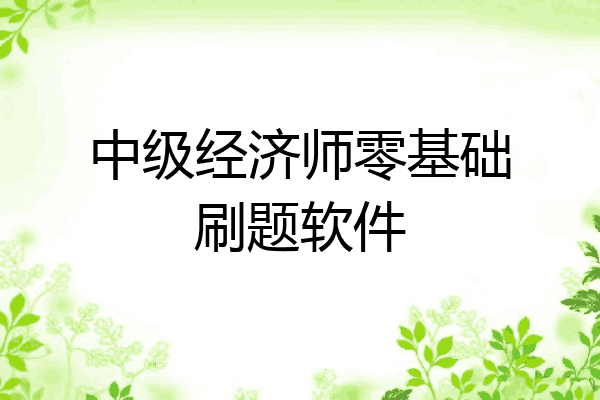 中级经济师零基础刷题软件