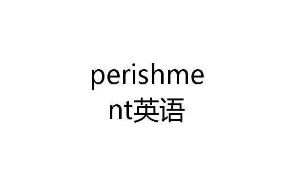 perishment英语