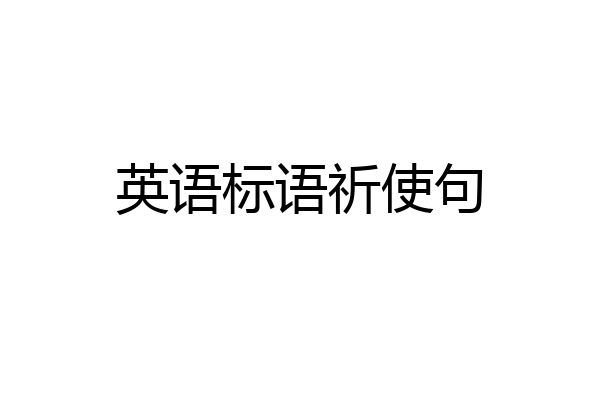 英语标语祈使句