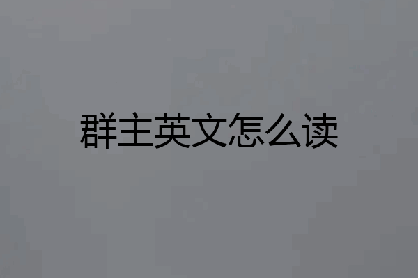 群主英文怎么读