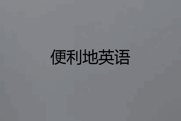 便利地英语