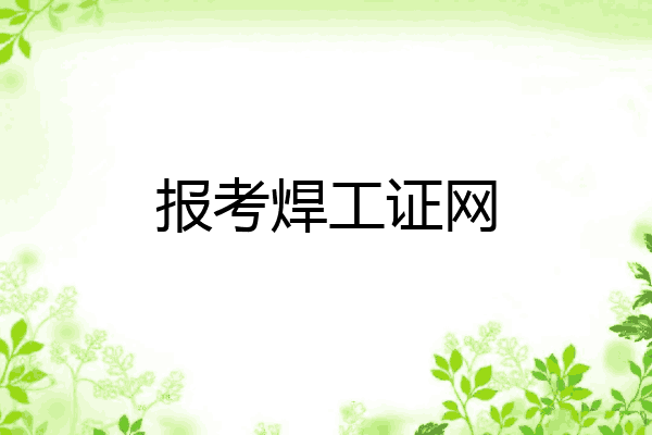 报考焊工证网