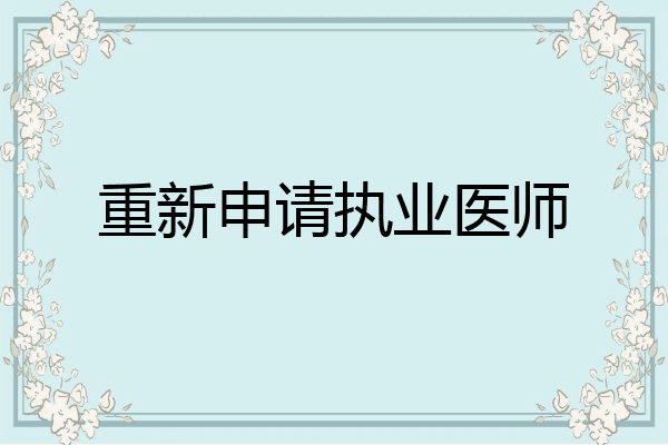 重新申请执业医师