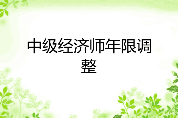 中级经济师年限调整