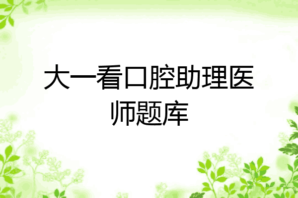 大一看口腔助理医师题库