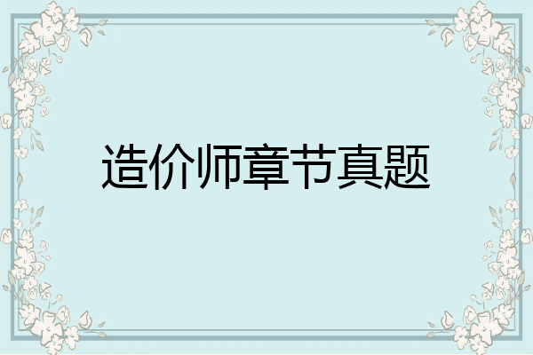 造价师章节真题