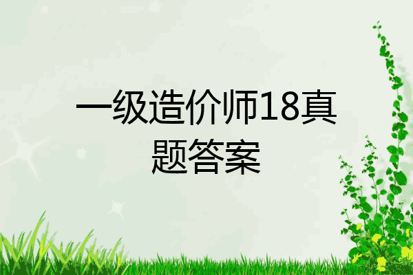 一级造价师18真题答案