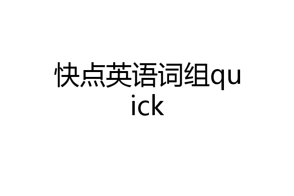 快点英语词组quick