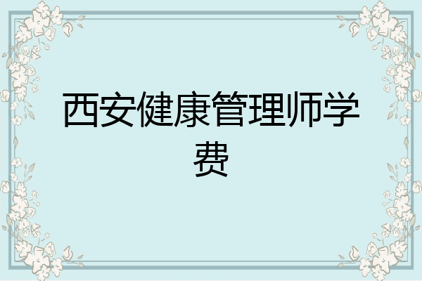 西安健康管理师学费