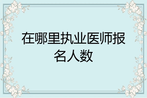 在哪里执业医师报名人数