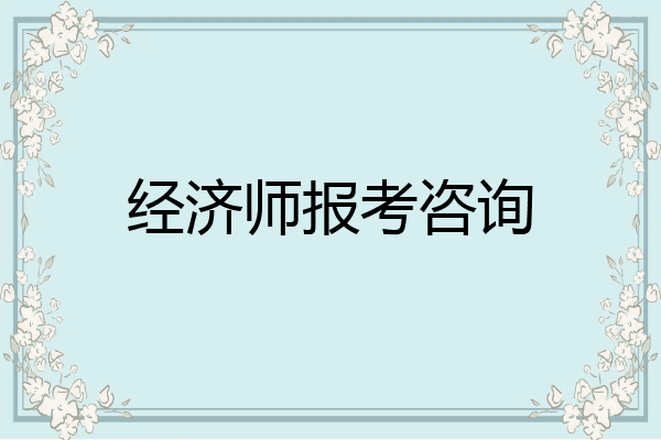 经济师报考咨询