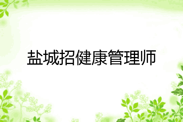 盐城招健康管理师