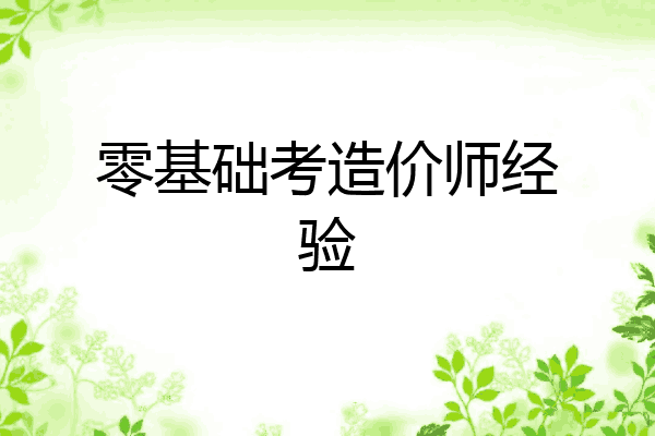 零基础考造价师经验