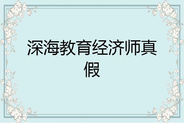 深海教育经济师真假