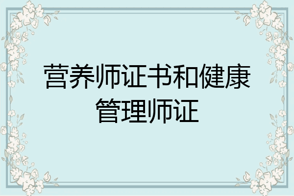 营养师证书和健康管理师证