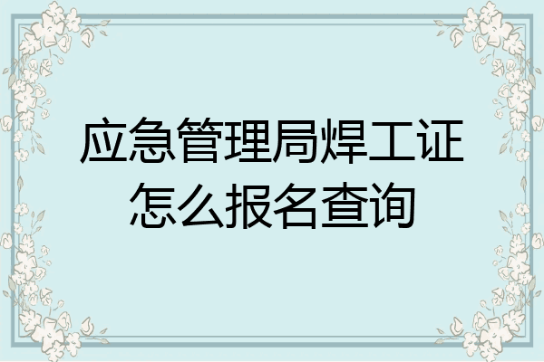 应急管理局焊工证怎么报名查询