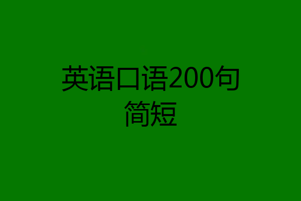 英语口语200句简短