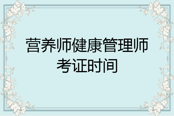 营养师健康管理师考证时间