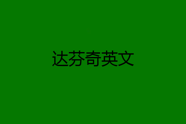 达芬奇英文