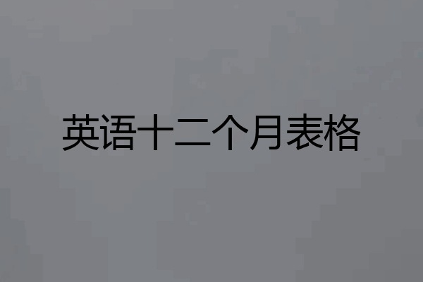 英语十二个月表格