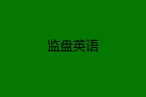 监盘英语