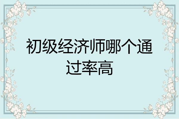 初级经济师哪个通过率高