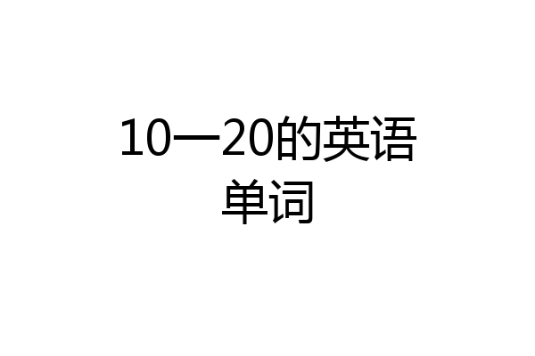 10一20的英语单词