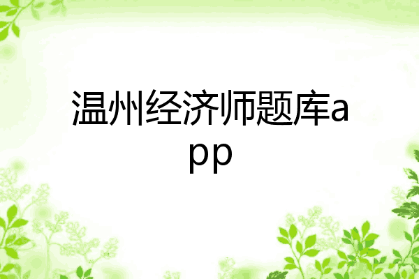 温州经济师题库app