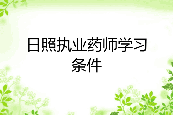 日照执业药师学习条件