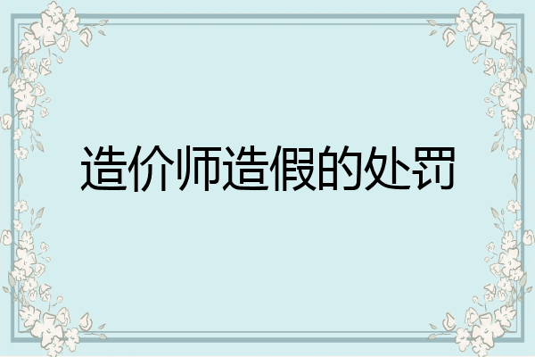 造价师造假的处罚