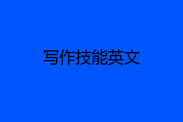 写作技能英文