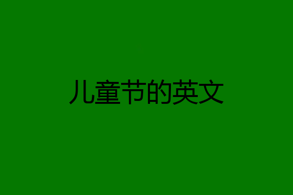 儿童节的英文