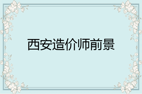 西安造价师前景