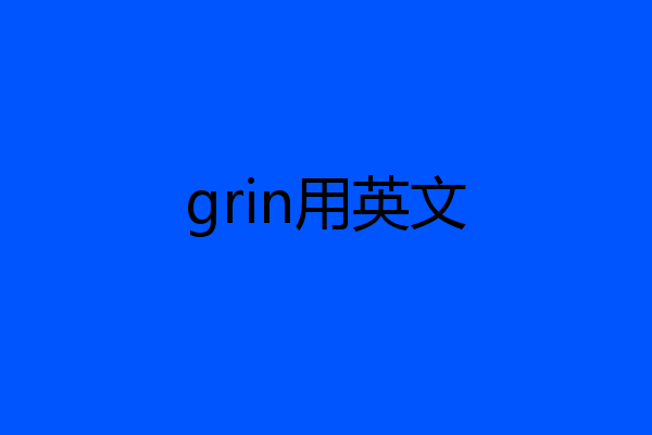 grin用英文