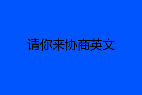 请你来协商英文