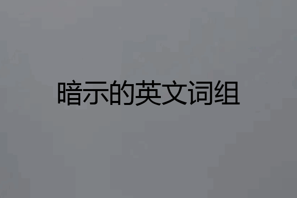 暗示的英文词组