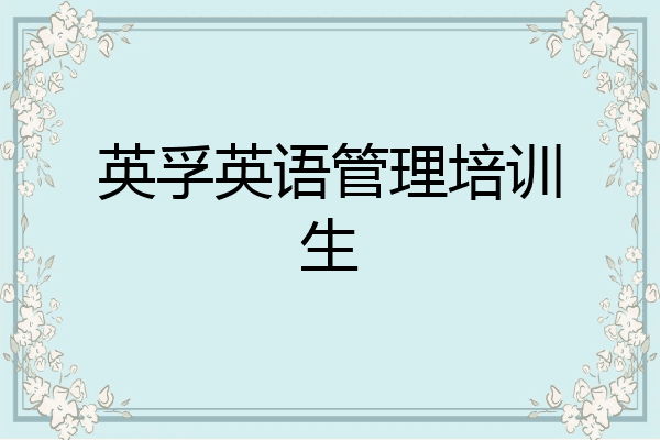 英孚英语管理培训生